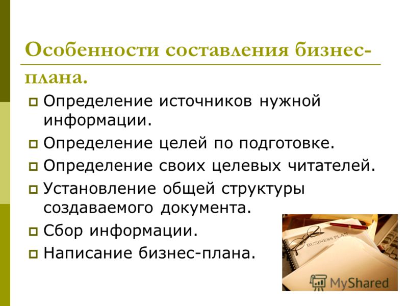 Как правило к причинам разработки бизнес плана не относят стремление