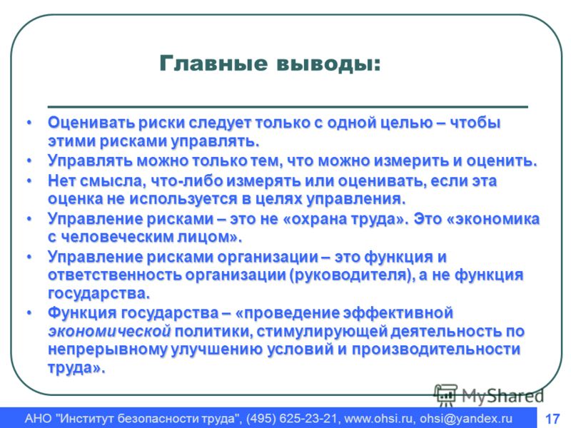 Указанный вывод был сделан. Методы оценки и управления рисками. Управление производственными рисками. Оценка уровня безопасности труда. Оценка рисков выводы.