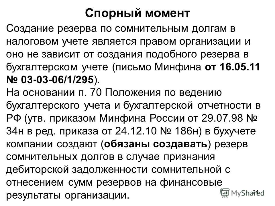 Учетная политика резерв по сомнительным долгам в бухгалтерском учете образец