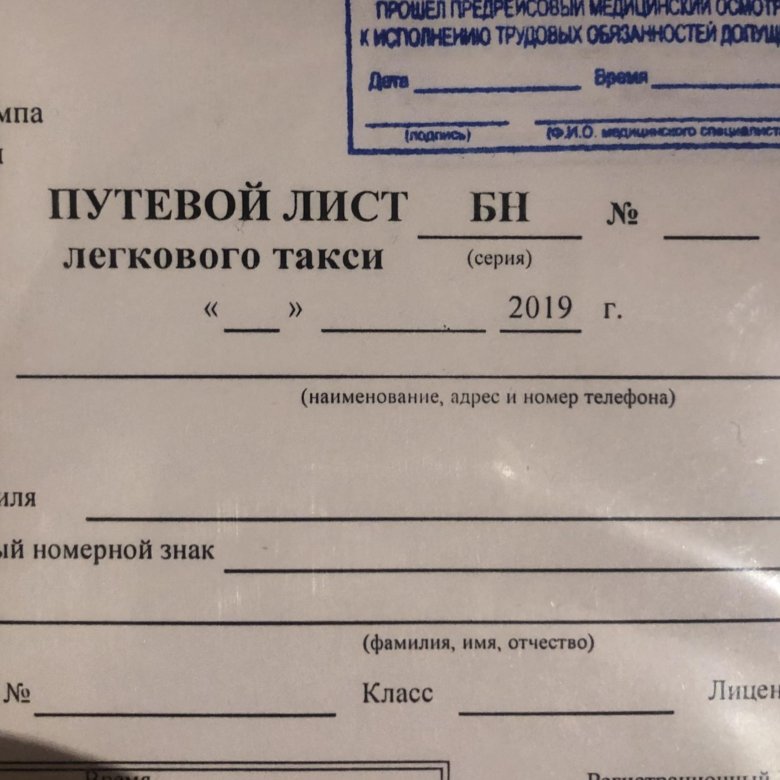 Путевой лист на такси образец