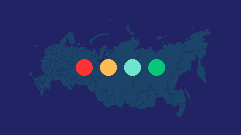На каком этапе снятия ограничений находятся российские регионы