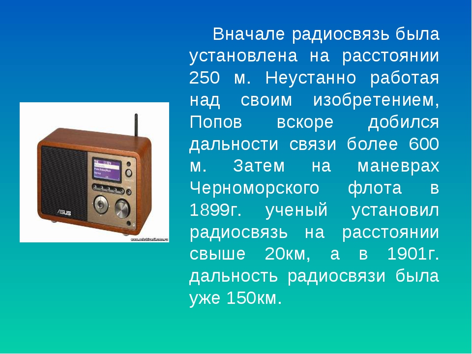 Изобретение радио. Радиоприемник год появления. Интересные факты о радиосвязи. Интересные факты о радио. Кто изобрел радиосвязь.