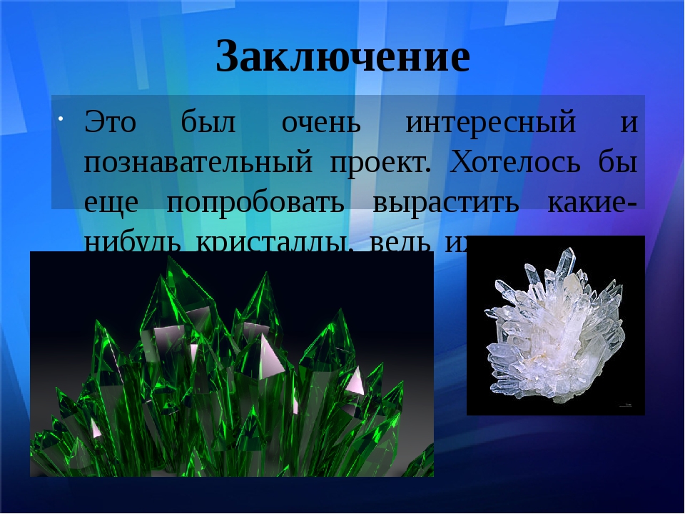 Презентация по теме выращивание кристаллов в домашних условиях