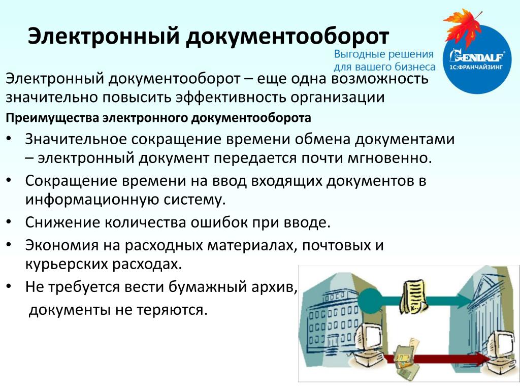 Электронный документооборот в образовательном учреждении презентация