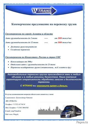 Коммерческое предложение на перевозку груза автомобильным транспортом образец