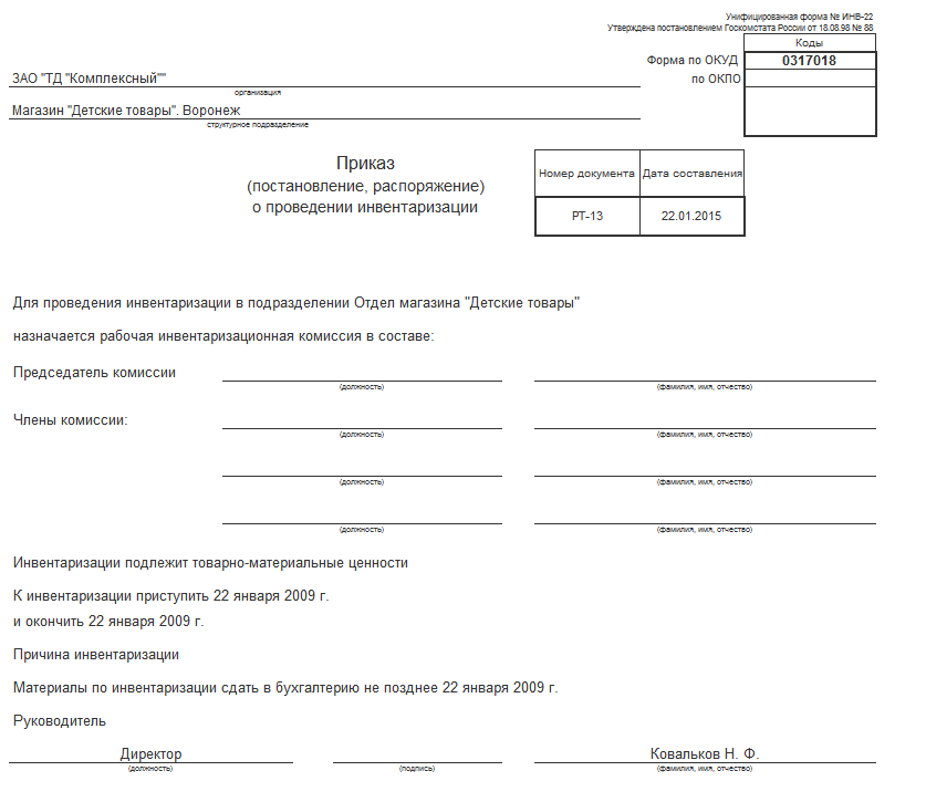 Образец заполнения приказа о проведении инвентаризации инв 22