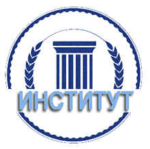 Институт