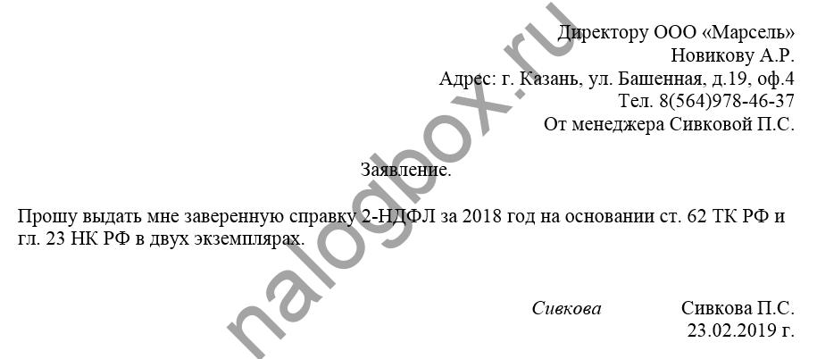 Как написать заявление на справку 2 ндфл образец