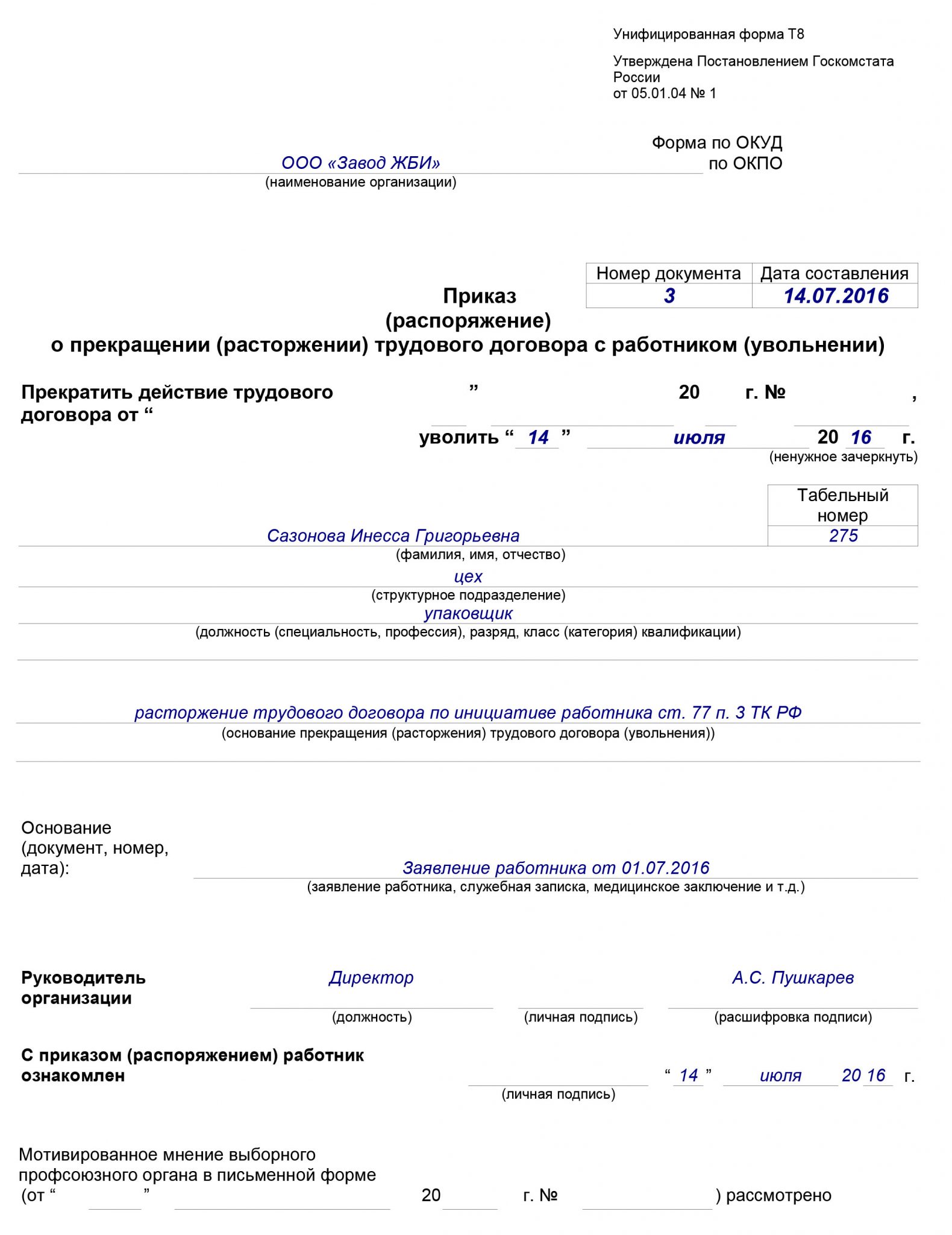 Распоряжение об увольнении по собственному желанию образец 2021