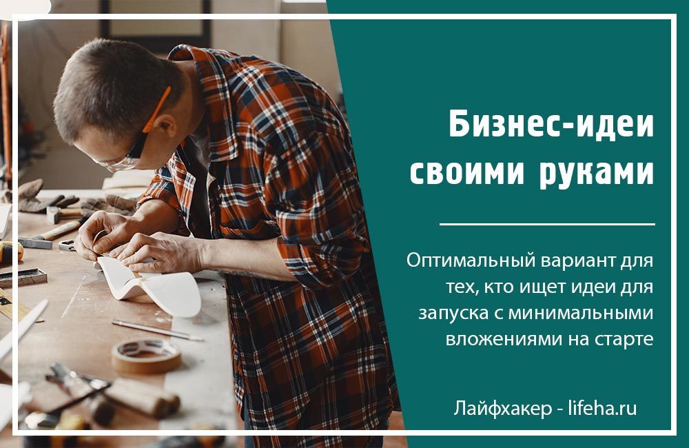 Бизнес план на дому для мужчин с минимальными вложениями