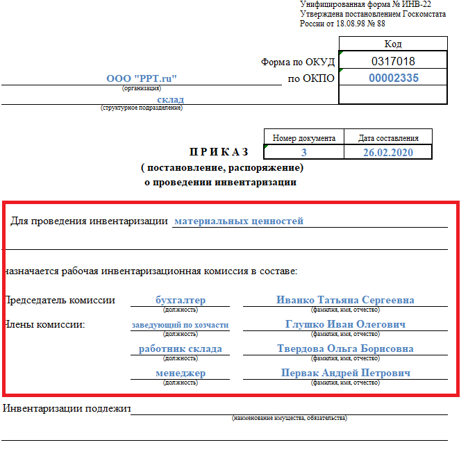 Образец приказа об инвентаризации материальных ценностей