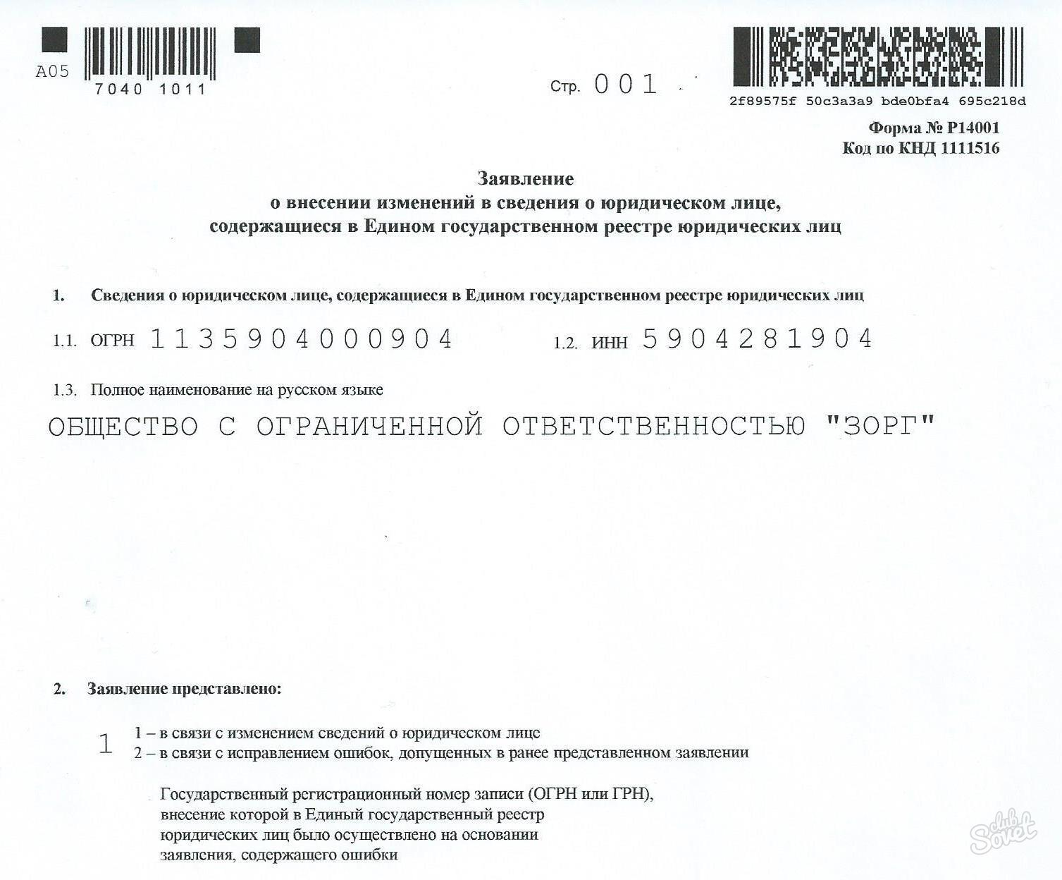 Р13014 заявление внесении о изменений в егрюл или учредительные документы образец заполнения