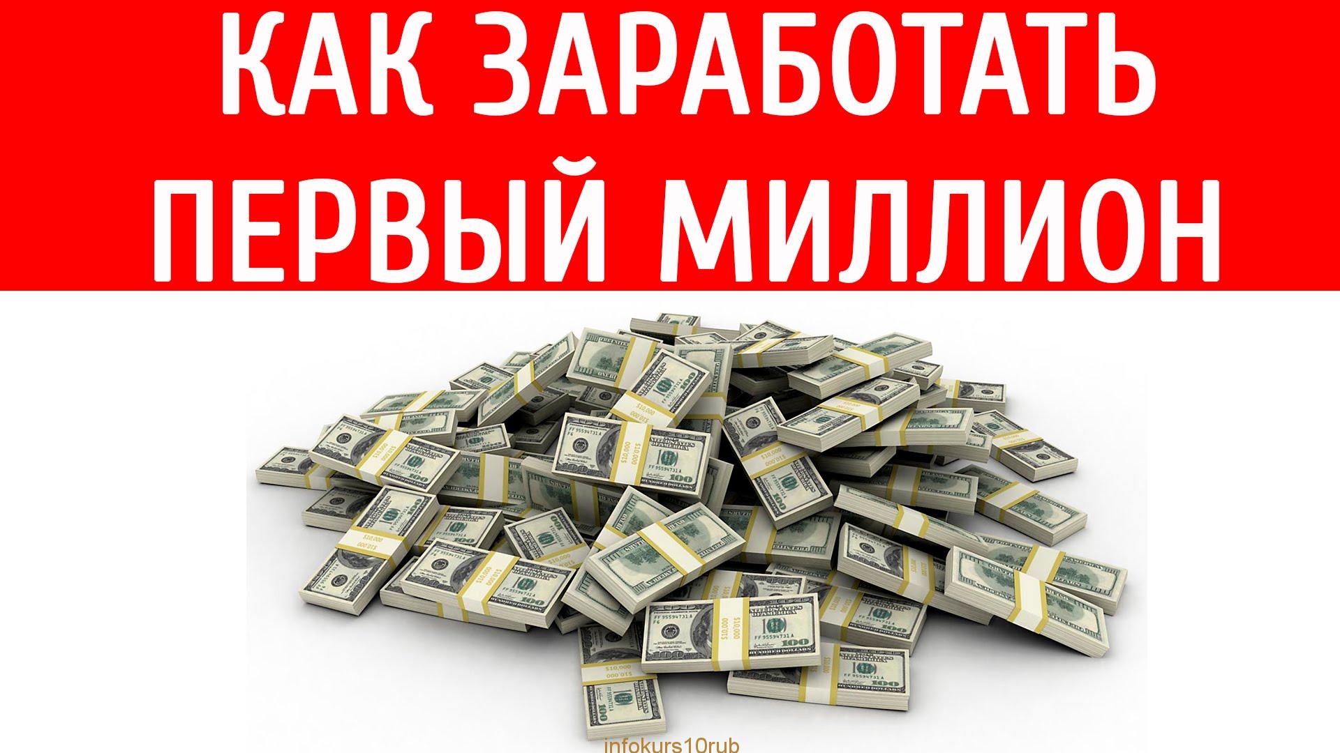 Чтобы заработать миллион нужно. Как заработать миллион. Как заработать 1 миллион рублей. Как заработать 1000000. Как заработать первый миллион.