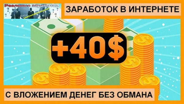 Заработок в интернете с вложением денег без обмана