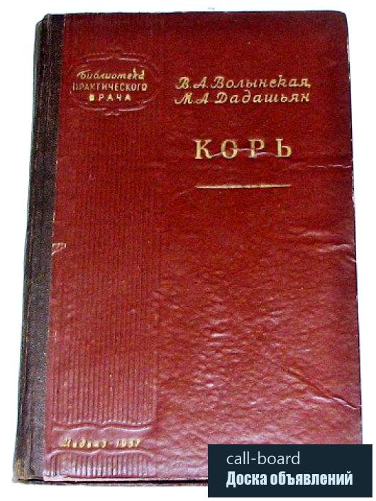 Волынская В.А. Корь. 1957